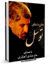 نسخه دیجیتال كتاب متن دعای توسل - باصدای حاج صادق آهنگران اثر عباس قمی  در فضای مجازی منتشر شد.