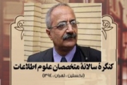 ارسال تجربه ها به نخستین «کنگره سالانه متخصصان علوم اطلاعات»