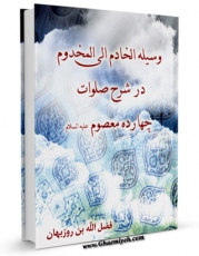 نسخه دیجیتال كتاب وسیله الخادم الی المخدوم ، در شرح صلوات چهارده معصوم ( علیهم السلام ) - قسمت مربوط به امام حسن مجتبی ( علیه السلام ) اثر فضل الله بن روزبهان خنجی اصفهانی در فضای مجازی منتشر شد.