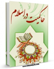 متن كامل كتاب حاکمیت در اسلام اثر محمدمهدی موسوی خلخالی بر روی سایت مرکز قائمیه قرار گرفت.
