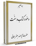 نسخه الكترونیكی و دیجیتال كتاب وضو در کتاب و سنت اثر جعفر سبحانی منتشر شد.