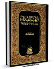 نسخه الكترونیكی و دیجیتال كتاب الصحیفه الصادقیه : احدی حلقات حیاه الامام الصادق ( علیه السلام ) اثر باقر شریف قرشی تولید شد.