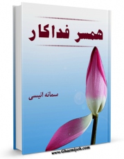 امكان دسترسی به كتاب همسر فداکار اثر سمانه انیسی فراهم شد.