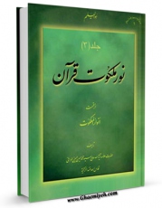 متن كامل كتاب نور ملکوت قرآن جلد 3 اثر محمد حسین حسینی طهرانی بر روی سایت مرکز قائمیه قرار گرفت.