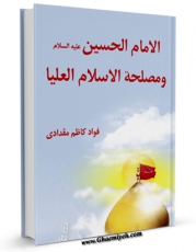 نسخه تمام متن (full text) كتاب امام سوم حسین بن علی علیه السلام اثر فواد کاظم مقدادی در دسترس محققان قرار گرفت.