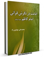 متن كامل كتاب امامت در نگرش قرآنی امام کاظم علیه السلام اثر محمد علی مهدوی راد با قابلیت های ویژه بر روی سایت [قائمیه] قرار گرفت.