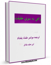 EBOOK كتاب راهی به سوی حقیقت ( ترجمه موتمر علماء بغداد )  اثر مقاتل بن عطیه در انواع فرمتها پركاربرد در فضای مجازی منتشر شد.