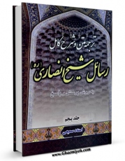 نسخه تمام متن (full text) كتاب متن ٬ ترجمه و شرح کامل رسائل شیخ انصاری« به روش پرسش و پاسخ» جلد 5 اثر جمشید سمیعی در دسترس محققان قرار گرفت.