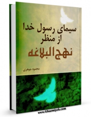 كتاب موبایل سیمای رسول خدا ( صلی الله علیه و آله ) از منظر نهج البلاغه اثر محمود جوهری با محیطی جذاب و كاربر پسند در دسترس محققان قرار گرفت.