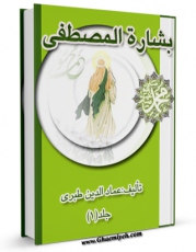 انتشار نسخه دیجیتالی کتاب بشاره المصطفی (ص) اثر طبری ، عمادالدین ابو جعفر محمد بن ابی القاسم ( صاحب بشاره المصطفی ص - قرن ششم ) به همراه لینک دانلود