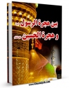 متن كامل كتاب بین هجره الرسول و هجره الحسین اثر جمعی از نویسندگان مجله حوزه با قابلیت های ویژه بر روی سایت [قائمیه] قرار گرفت.