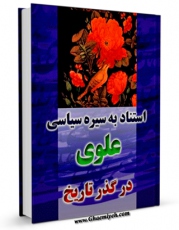 نسخه الكترونیكی و دیجیتال كتاب استناد به سیره سیاسی علوی در گذر تاریخ اثر رسول جعفریان تولید شد.