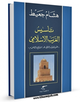 نسخه تمام متن (full text) كتاب تاسیس الغرب الاسلامی اثر هشام جعیط در دسترس محققان قرار گرفت.