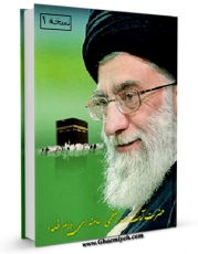 نسخه تمام متن (full text) كتاب اجوبه الاستفتائات و مناسک آیت الله خامنه ای اثر سید علی خامنه ای با امكانات تحقیقاتی فراوان منتشر شد.