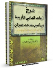 كتاب موبایل شرح ابیات الدانی الاربعه ، فی اصول ظاءات القرآن اثر حاتم صالح الضامن با محیطی جذاب و كاربر پسند در دسترس محققان قرار گرفت.