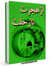 نسخه دیجیتال كتاب از هجرت تا رحلت اثر علی اکبر قرشی در فضای مجازی منتشر شد.