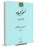 نسخه دیجیتال كتاب مسخر البلاد : تاریخ شیبانیان اثر محمد یار بن عرب قطغان با ویژگیهای سودمند انتشار یافت.