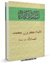 تولید و انتشار نسخه دیجیتالی کتاب اعلام الهدایه (الامام جعفر بن محمد الصادق علیه السلام) اثر مجمع جهانی اهل بیت علیهم السلام با لینک دانلود منتشر شد