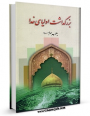 نسخه تمام متن (full text) كتاب بزرگداشت اولیای خدا اثر یعقوب جعفری امكانات تحقیقاتی فراوان  منتشر شد.
