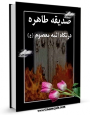 كتاب موبایل صدیقه طاهره در نگاه ائمه معصوم ( علیه السلام ) اثر روزنامه اطلاعات با محیطی جذاب و كاربر پسند در دسترس محققان قرار گرفت.