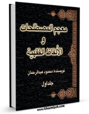 نسخه تمام متن (full text) كتاب معجم المصطلحات و الالفاظ الفقهیه جلد 1 اثر محمود عبدالرحمن امكانات تحقیقاتی فراوان  منتشر شد.