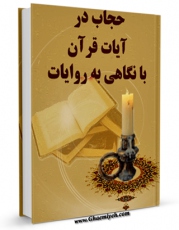 متن كامل كتاب حجاب در آیات قرآن با نگاهی به روایات اثر جعفر حقشناس بر روی سایت مرکز قائمیه قرار گرفت.