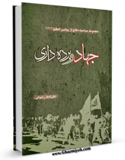 نسخه دیجیتال كتاب پیامبر اعظم صلی الله علیه وآله و جهاد و برده داری  اثر علی اصغر رضوانی با ویژگیهای سودمند انتشار یافت.