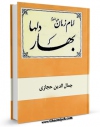 متن كامل كتاب امام زمان بهار دلها اثر جمال الدین حجازی با محیطی جذاب و كاربر پسند بر روی سایت مرکز قائمیه قرار گرفت.