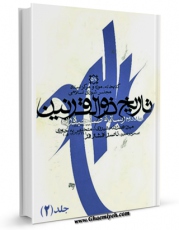 انتشار نسخه دیجیتالی کتاب تاریخ ذوالقرنین جلد 2 اثر میرزا فضل الله شیرازی به همراه لینک دانلود