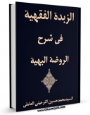 نسخه الكترونیكی و دیجیتال كتاب الزبده الفقهیه فی شرح الروضه البهیه اثر محمد حسن ترحینی عاملی تولید شد.