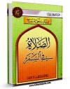 متن كامل كتاب الصلاه فی السفر اثر المجمع العالمی لاهل البیت علیهم السلام با محیطی جذاب و كاربر پسند بر روی سایت مرکز قائمیه قرار گرفت.