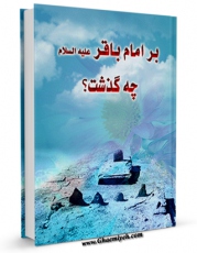 تولید نسخه دیجیتالی کتاب بر امام باقر علیه السلام چه گذشت ؟ اثر محمد حسن موسوی کاشانی به همراه لینک دانلود