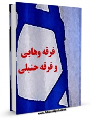 نسخه تمام متن (full text) كتاب فرقه وهابی و فرقه حنبلی اثر جمعی از نویسندگان امكانات تحقیقاتی فراوان  منتشر شد.