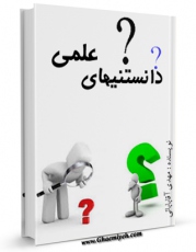 متن كامل كتاب دانستنیهای علمی اثر مهدی آقابابائی با محیطی جذاب و كاربر پسند بر روی سایت مرکز قائمیه قرار گرفت.