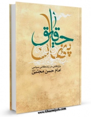 نسخه دیجیتال كتاب حقایق پنهان : پژوهشی در زندگانی سیاسی امام حسن مجتبی علیه السلام اثر احمد زمانی با ویژگیهای سودمند انتشار یافت.