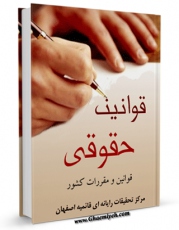 انتشار نسخه دیجیتالی کتاب قوانین حقوقی ( قوانین و مقررات کشور ) اثر واحد تحقیقات مرکز تحقیقات رایانه ای قائمیه اصفهان به همراه لینک دانلود