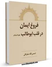 نسخه الكترونیكی و دیجیتال كتاب فروغ ایمان در قلب ابوطالب ( علیه السلام ) اثر شمس الله صفرلکی تولید شد.
