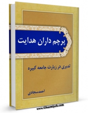 متن كامل كتاب پرچم داران هدایت: تدبری بر زیارت جامعه کبیره اثر سید احمد سجادی بر روی سایت مرکز قائمیه قرار گرفت.