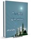 EBOOK كتاب پیامبر 2 رستاخیز جانها اثر میثاق امیرفجر در انواع فرمتها پركاربرد در فضای مجازی منتشر شد.