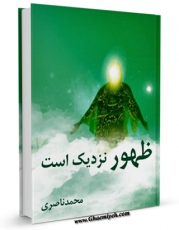 كتاب موبایل ظهور نزدیک است اثر محمد ناصری انتشار یافت.