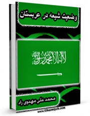 متن كامل كتاب وضعیت شیعه در عربستان اثر محمد علی مهدوی راد با محیطی جذاب و كاربر پسند بر روی سایت مرکز قائمیه قرار گرفت.