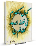 امكان دسترسی به كتاب مکیال المکارم فی فوائد الدعاء للقائم ( عجل الله فرجه الشریف ) اثر محمدتقی موسوی اصفهانی فراهم شد.