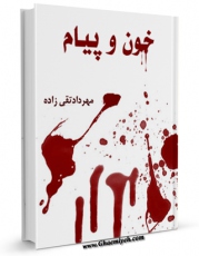 نسخه تمام متن (full text) كتاب خون و پیام اثر مهرداد تقی زاده با امكانات تحقیقاتی فراوان منتشر شد.