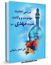نسخه الكترونیكی و دیجیتال كتاب بررسی احادیث مهدویت و ولادت حضرت مهدی عجل الله تعالی فرجه الشریف اثر علی اصغر رضوانی تولید شد.