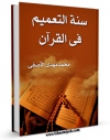 انتشار نسخه دیجیتالی کتاب سنه التعمیم فی القرآن اثر محمد مهدی آصفی به همراه لینک دانلود