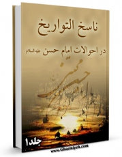 تولید نسخه دیجیتالی کتاب ناسخ التواریخ - بخش احوال امام حسن مجتبی ( علیه السلام ) جلد 1 اثر محمد تقی لسان الملک سپهر به همراه لینک دانلود