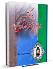 كتاب موبایل در مکتب امام جعفر صادق علیه السلام اثر محمد حسین نوحه خوان انتشار یافت.