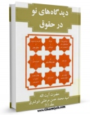امكان دسترسی به كتاب دیدگاههای نو در حقوق کیفری اسلام جلد 1 اثر محمد حسن مرعشی شوشتری فراهم شد.