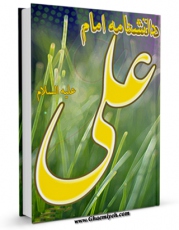 كتاب موبایل دانشنامه امام علی علیه السلام اثر جمعی از نویسندگان با محیطی جذاب و كاربر پسند در دسترس محققان قرار گرفت.