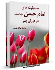 نسخه دیجیتال كتاب مسئولیت های امام حسن ( علیه السلام ) در دوران پدر اثر محمد جواد مروجی طبسی در فضای مجازی منتشر شد.